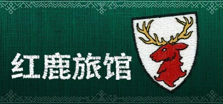 红鹿旅馆 Scarlet Deer Inn 封面