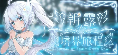 朝露：境界旅程 Journey of Realm Dawn Dew 封面