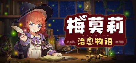 梅莫莉 治愈物语 Memory of Memorie A Chill Story 封面