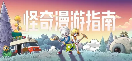 怪奇漫游指南 Wonderia 封面