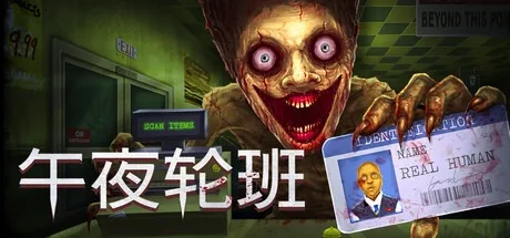 午夜轮班 Shift At Midnight （侦探恐怖游戏） 封面