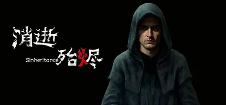 消逝殆烬 sinheritance 封面