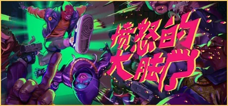 愤怒的大脚 Anger Foot 封面