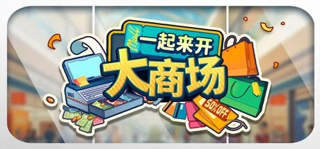 一起来开大商场 Mall Together 封面
