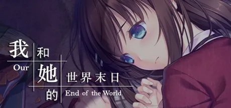 我和她的世界末日 Our End of the World （视觉小说） 封面