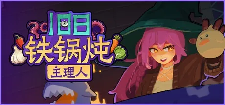 旧日铁锅炖主理人 Kinny and the Cosmic Cauldron 封面