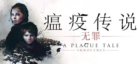 瘟疫传说：无罪 A Plague Tale Innocence 封面