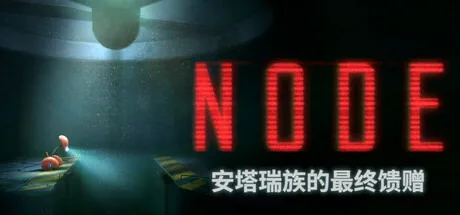 NODE：安塔瑞族的最终馈赠 NODE The Last Favor of the Antarii 封面
