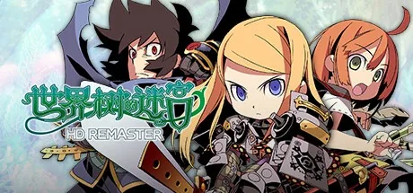 世界树的迷宫 Etrian Odyssey HD 封面