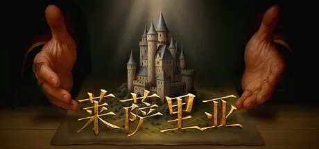 莱萨里亚：英雄之歌 Lessaria Fantasy Kingdom Sim 封面