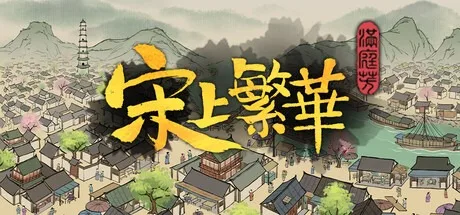 满庭芳：宋上繁华 Thriving City Song （附安卓版） 封面