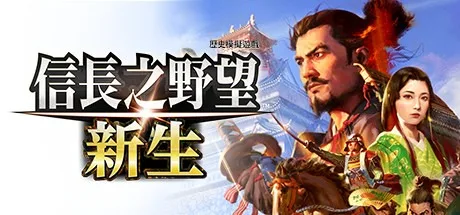 信长之野望 新生 with 威力加強版 NOBUNAGAS AMBITION Awakening 封面