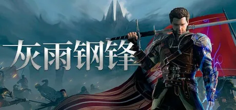 灰雨钢锋 Of Ash and Steel 封面