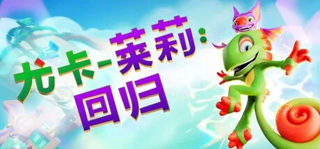 尤卡莱莉：回归 Yooka Replaylee 封面