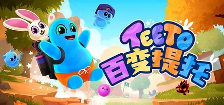 百变提托 Teeto 封面