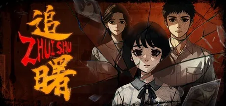 追曙 ZHUISHU （中式民俗空白游戏） 封面