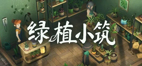 绿植小筑 Leafy Corner 封面