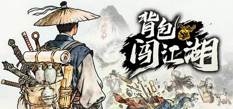 背包闯江湖 Backpack Jianghu 封面