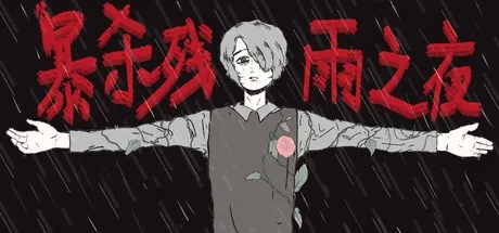 暴杀残雨之夜 The rainy night 封面