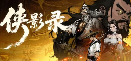 侠影录 xiayinglu 封面