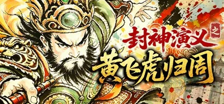 封神演义之黄飞虎归周 CREATION OF THE GODS Rebellion at Five Passes 封面
