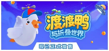 渡渡鸭与折叠世界 Dodo Duckie 封面