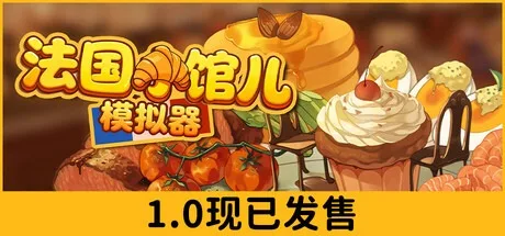 法国小馆儿模拟器 Parisian Brasserie Simulator 封面