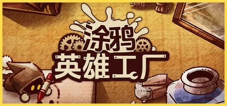 涂鸦英雄工厂 ShapeHero Factory 封面