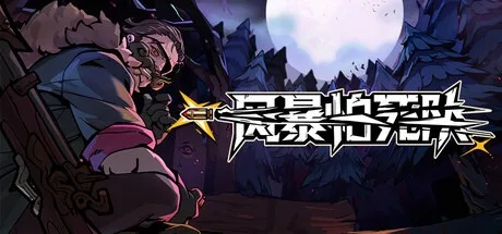 风暴怕死队 Pass The Fear 封面
