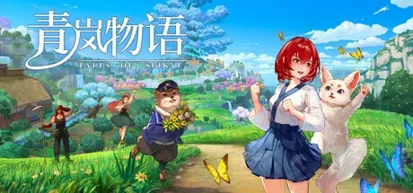 青岚物语 Tales of Seikyu 封面