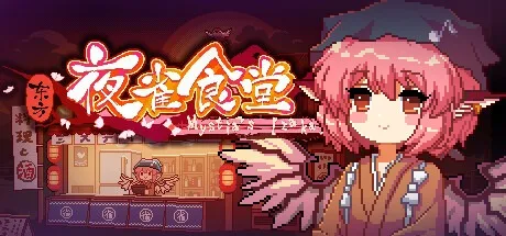 东方夜雀食堂 Touhou Mystias Izakaya 封面