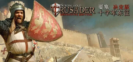 要塞十字军东征：决定版 Stronghold Crusader Definitive Edition 封面