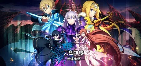 刀剑神域 异绊集结 Sword Art Online Last Recollection 封面