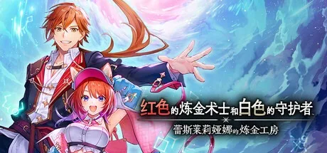 红色的炼金术士和白色的守护者 ～蕾斯莱莉娅娜的炼金工房～ Atelier Resleriana The Red Alchemist and the White Guardian 封面