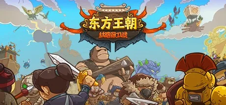 东方王朝：丝路保卫战 封面