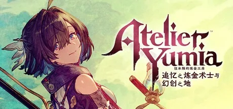 优米雅的炼金工房 ～追忆之炼金术士与幻创之地～ Atelier Yumia The Alchemist of Memories & the Envisioned Land 封面