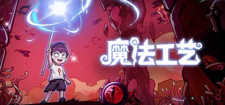 魔法工艺 Magicraft （附安卓版） 封面