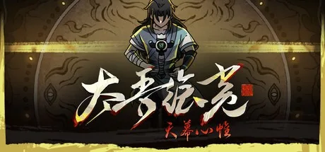 太吾绘卷：天幕心帷 The Scroll Of Taiwu 封面