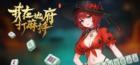 我在地府打麻将 Demonic Mahjong 封面