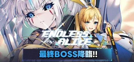 无尽爱丽丝 Endless Alice 封面
