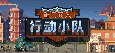 破门而入：行动小队 Door Kickers Action Squad 封面