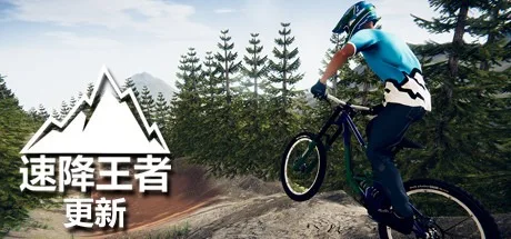 速降王者 Descenders （山地自行车极限运动游戏） 封面
