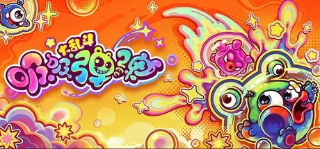 吸吸弹弹大乱斗 Jelly Monsters 封面