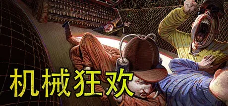 机械狂欢 Machine Party 封面