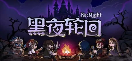 黑夜轮回 Re Night （肉鸽卡牌） 封面