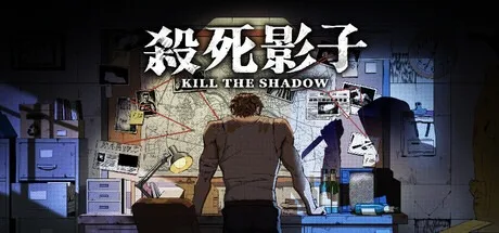 杀死影子 Kill The Shadow 封面