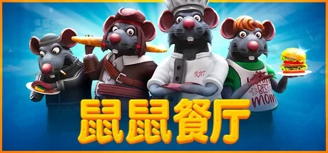 鼠鼠餐厅 Restaurats 封面