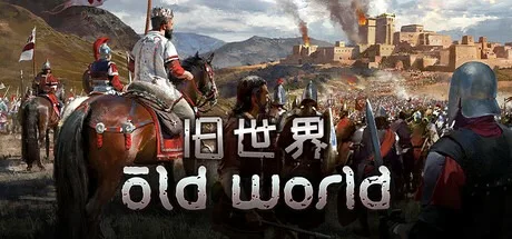 旧世界 Old World 封面