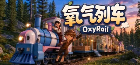 氧气列车 OxyRail 封面