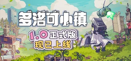 多洛可小镇 Doloc Town 封面